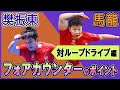 馬龍・樊振東から学ぶフォアカウンター（対ループドライブ）MaLong FanZhendong