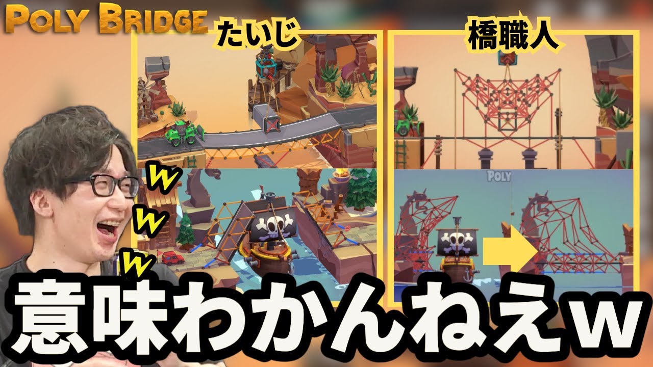 橋を作り、職人の橋を見るたいじ【Poly Bridge 3/たいじ切り抜き】【2023/06/22】