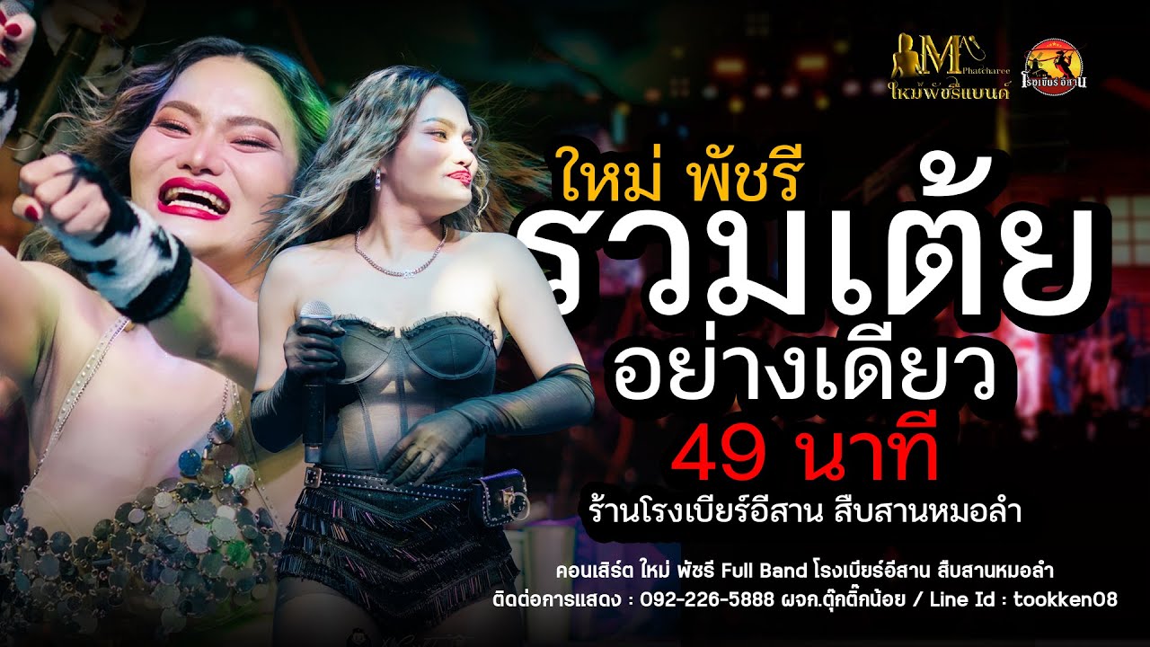 รวมเต้ยอย่างเดียว - ใหม่ พัชรี : [ MAI PHATCHAREE FULLBAND SHOW ] : โรงเบียร์อีสาน #ใหม่ล่าสุด