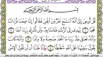 سورة الجن مكتوبة مفتاح محمد السلطني برواية ابن جماز عن ابي جعفر