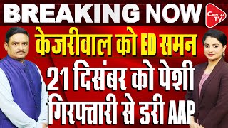 Delhi Liquor Scam: ED Summons Arvind Kejriwal Again For Questioning On Dec 21 | Dr. Manish Kumar