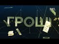 Зеленський і Трамп, Майбутнє гривні, знищення історичних пам’яток - Гроші за 30 вересня 2019 року