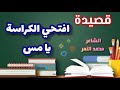 أجمل قصيدة عن المدرسة افتحي الكراسة يا مس الشاعر محمد النمر