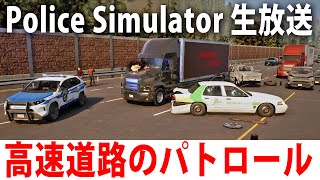 警察官になって高速道路のパトロールができる最新オープンワールドゲームの先行プレイ【 Police Simulator Highway Patrol Expansion ライブ配信 】