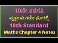 10ನೇ ತರಗತಿ ಗಣಿತ ವೃತ್ತಗಳು ನೋಟ್ಸ್ | 10th Standard Maths Chapter 4 Notes in Kannada