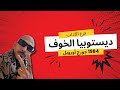 ليش الخوف هو سلاح السلطة فرع الآداب 1984 جورج أورويل ليش الخوف هو سلاح السلطة فرع الآداب 1984 جورج أورويل