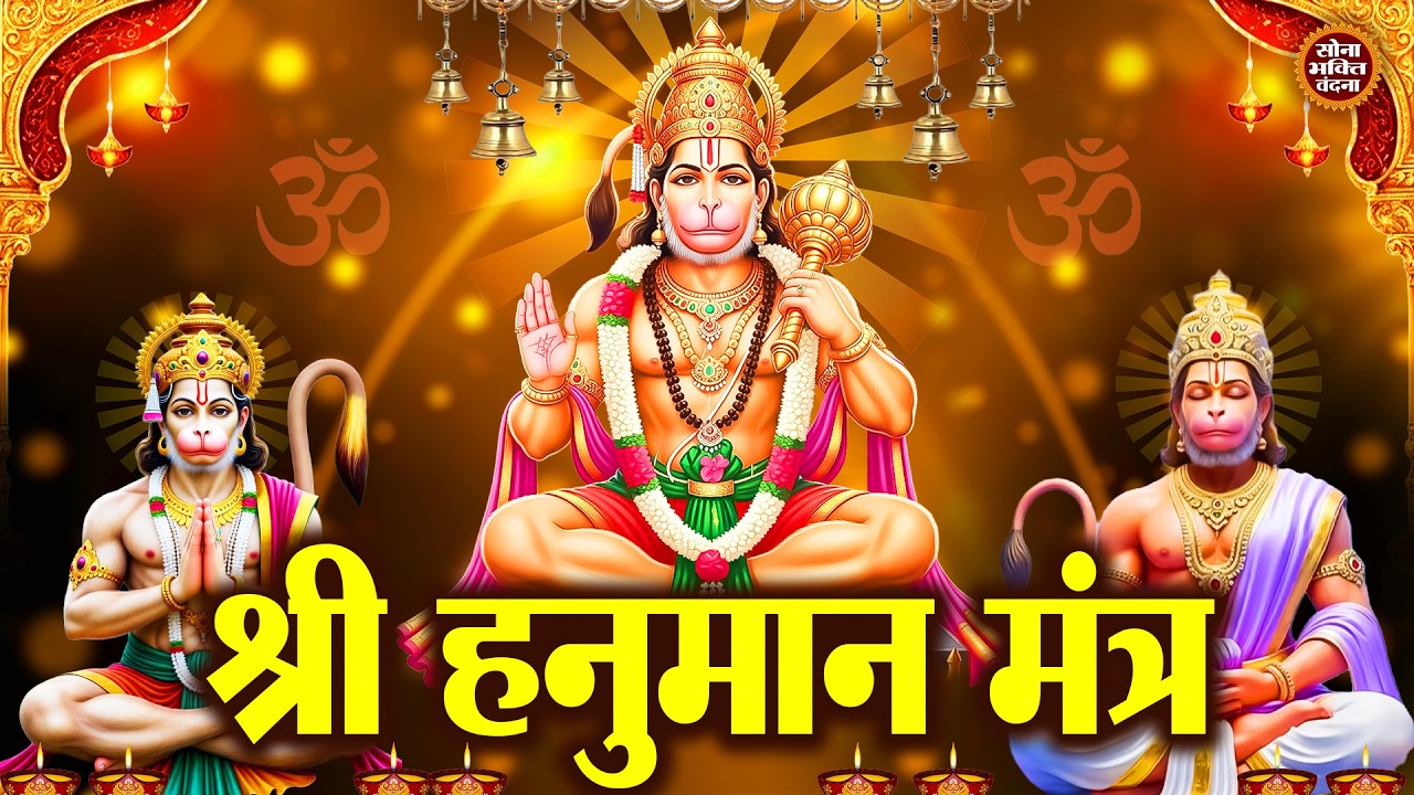 हनुमान मंत्र - Om Han Hanumate Namo Namah | Most Powerful Hanuman Mantra To Remove Negative Energy