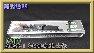 【開封動画】KATO 2028-1 8620 東北仕様【鉄道模型・Nゲージ】