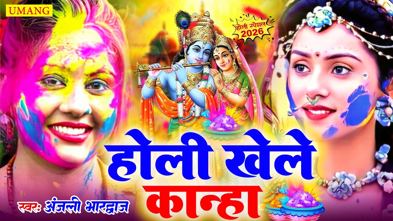 #video पारम्परिक होली गीत 2026 || होली खेले महादेव || #Bhagti Holi Geet || Holi Ke Gana 2026 Ke