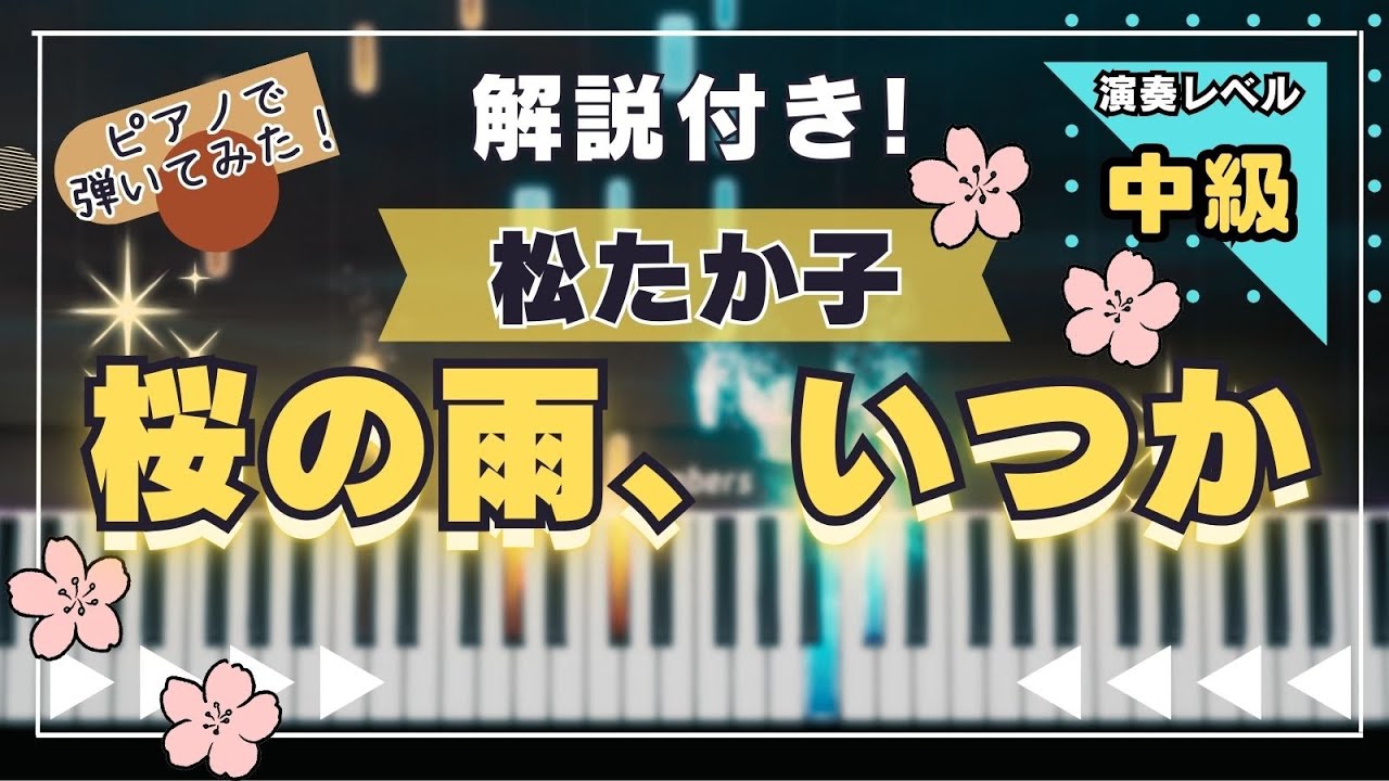 春に聴きたいピアノ｜桜の雨、いつか – 松たか子 - YouTube
