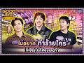 ไม่อยากทำร้ายใคร ก็เชิญไป Goodbye เลยจ้า !! | GOODBYE ตายไม่รู้ตัว #GOODBYEตายไม่รู้ตัว