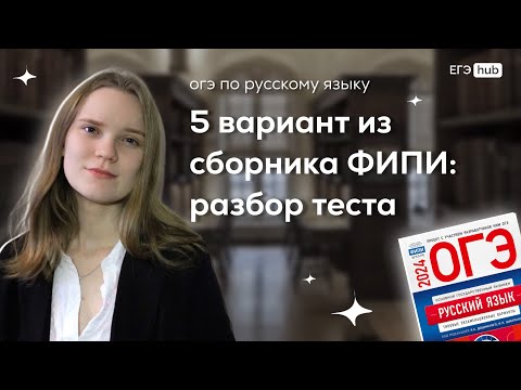 5 вариант из сборника ФИПИ: разбор теста ⎸Русский язык ОГЭ