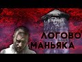 Строим дом в лесу. Нашли логово маньяка!