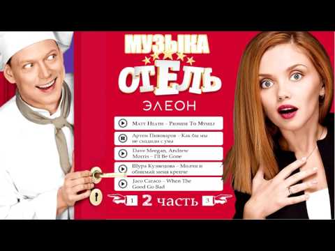 Саундтреки к сериалу отель элеон 2 сезон