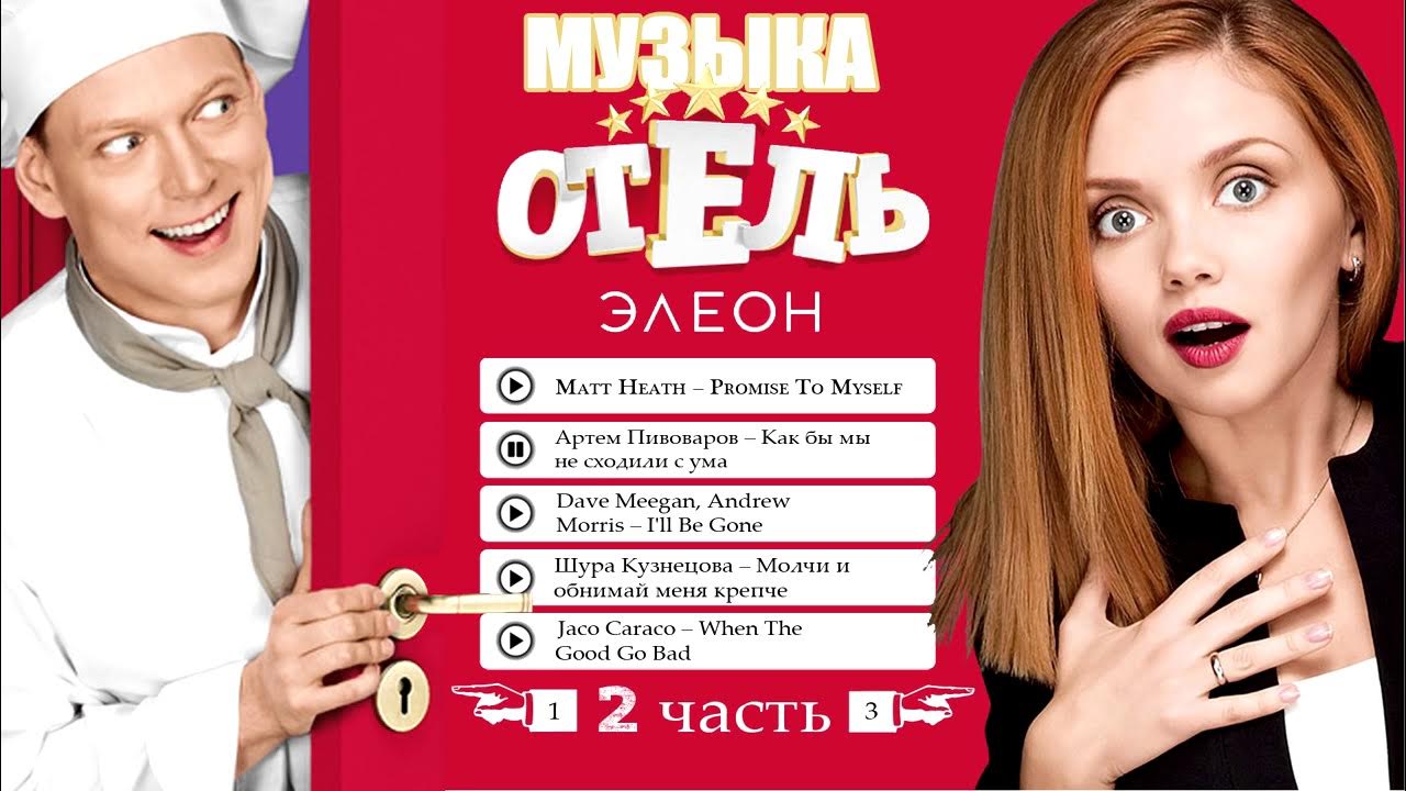 Отель элеон мемы. Павлик аркадьевич отель элеон. Милош бикович элеон. Элион песни. Элион песни.