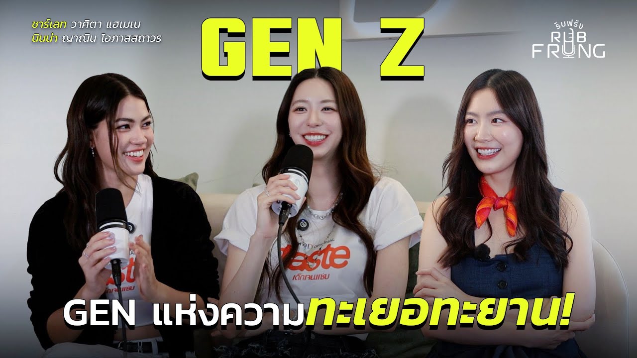 GenZ ให้ความสำคัญกับความสำเร็จ มากกว่าความมั่นคง?!  | rubFrung