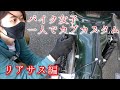 【バイク女子】一人でカブカスタム【リアサス編】