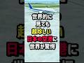 世界的に見ても超珍しい日本の空港に...世界が驚愕 #海外の反応