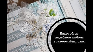 Свадебный альбом в сине голубых тонах - скрапбукинг Свадебный альбом в сине голубых тонах - скрапбукинг