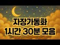 [자장가 동화 모음 1시간 30분] 따뜻하고 포근한 밤을 위한 수면 동화 🌙 | 어린이 감성 동화 | 잘자요, 동화나라 친구들!