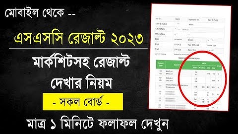 মার্কশিট সহ এইচএসসি রেজাল্ট দেখার নিয়ম | Hsc result kivabe dekhbo | Hsc result 2023