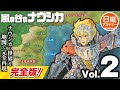完全版！【ナウシカ】の世界を地形図で見てみよう！ VOL.2