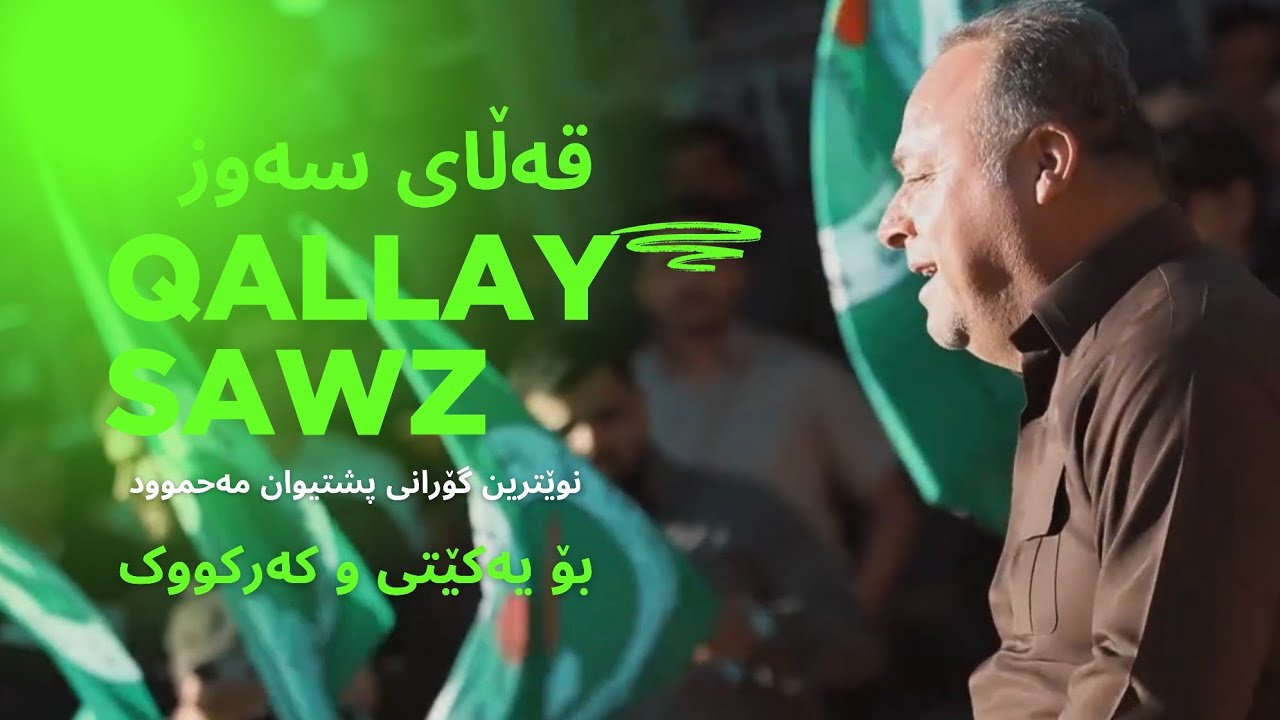 قەڵای سەوز، پشتیوان مەحموود ٢٠٢٥ ||pshtiwan mahmud ,qalay sawz (kirkuk)