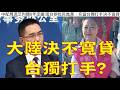 295.【非大閃評】大陸決不寬貸台獨打手?