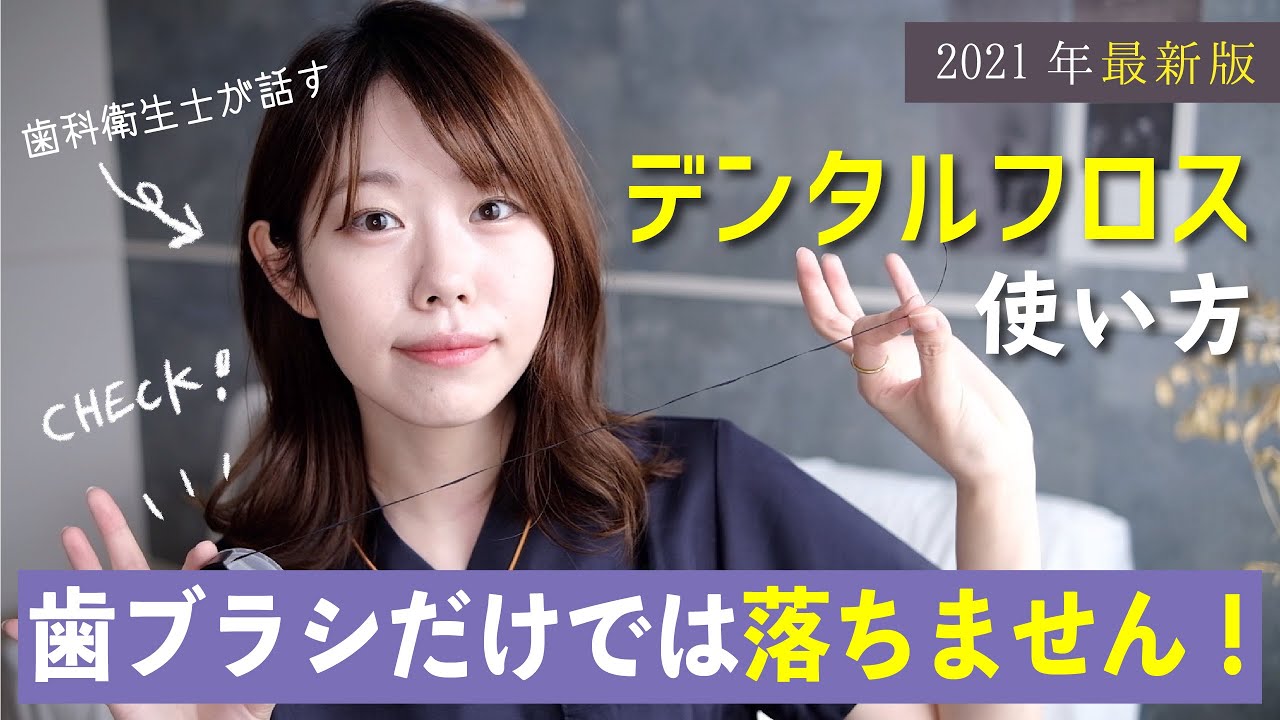 歯科衛生士が教えるデンタルフロスの使い方 [ oral care / how to use the dental floss ]