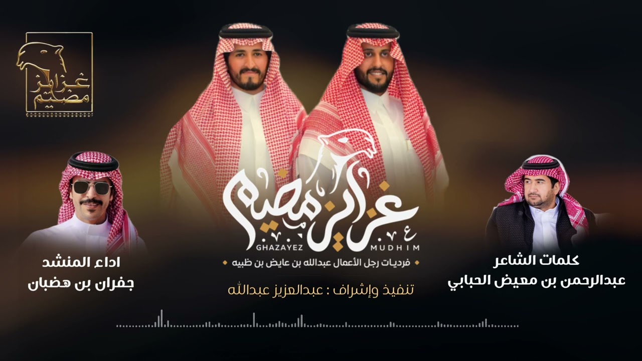 غزايز مضيم & رجل الأعمال عبدالله بن عايض بن ظبيه ودكتور النظر يزيد بن عايض بن ظبيه | 2023( حصرياً )