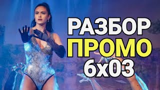 😱ДЬЯВОЛ В РИВЕРВЕЙЛЕ! РАЗБОР ПРОМО 3 СЕРИИ 6 СЕЗОНА РИВЕРДЕЙЛА!