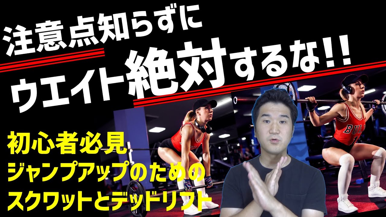 注意点知らずにウエイトトレーニングは絶対するな!! 初心者が必ず抑えておくべきウエイトトレーニングの方法　〜ジャンプ力アップに重要なスクワットとデッドリフトのやり方〜