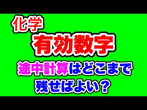 【有効数字】途中計算はどこまで残せばいい？四捨五入は？