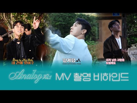장민호 | 뮤직비디오 촬영장 | Analog Vol.1 | MV Shoot thumbnail