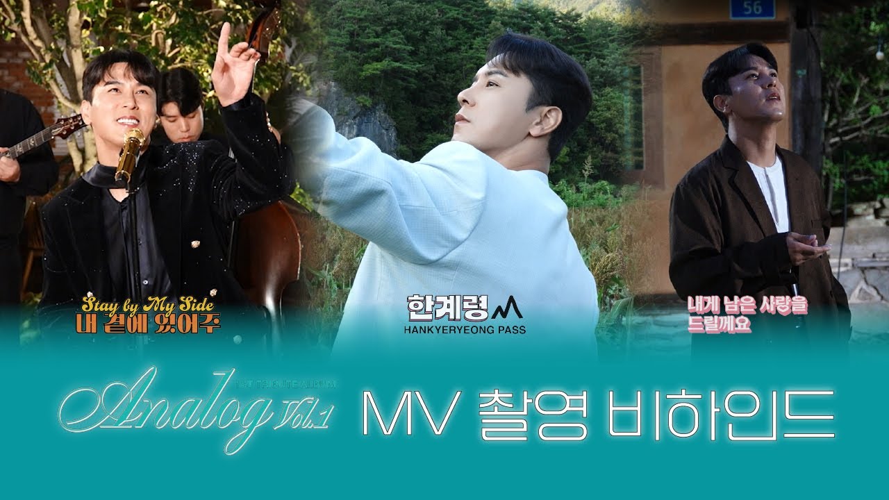 장민호 | 뮤직비디오 촬영장 | Analog Vol.1 | MV Shoot