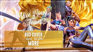 「K/DA RUS」5 people - MORE「AST」