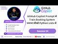 GitHub Copilot Prompt से Train Booking System बनाना सीखो Python Lists से | github copilot (Ep-14)