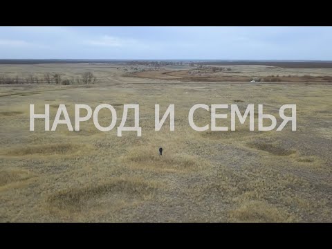 Народ и Семья