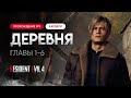 Прохожу в первый раз Resident Evil 4 Remake на хардкоре [Часть 1]