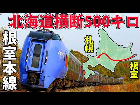 【全行程500キロ】北海道横断10時間の旅 根室本線に全線乗車 - 【全行程500キロ】北海道横断10時間の旅 根室本線に全線乗車