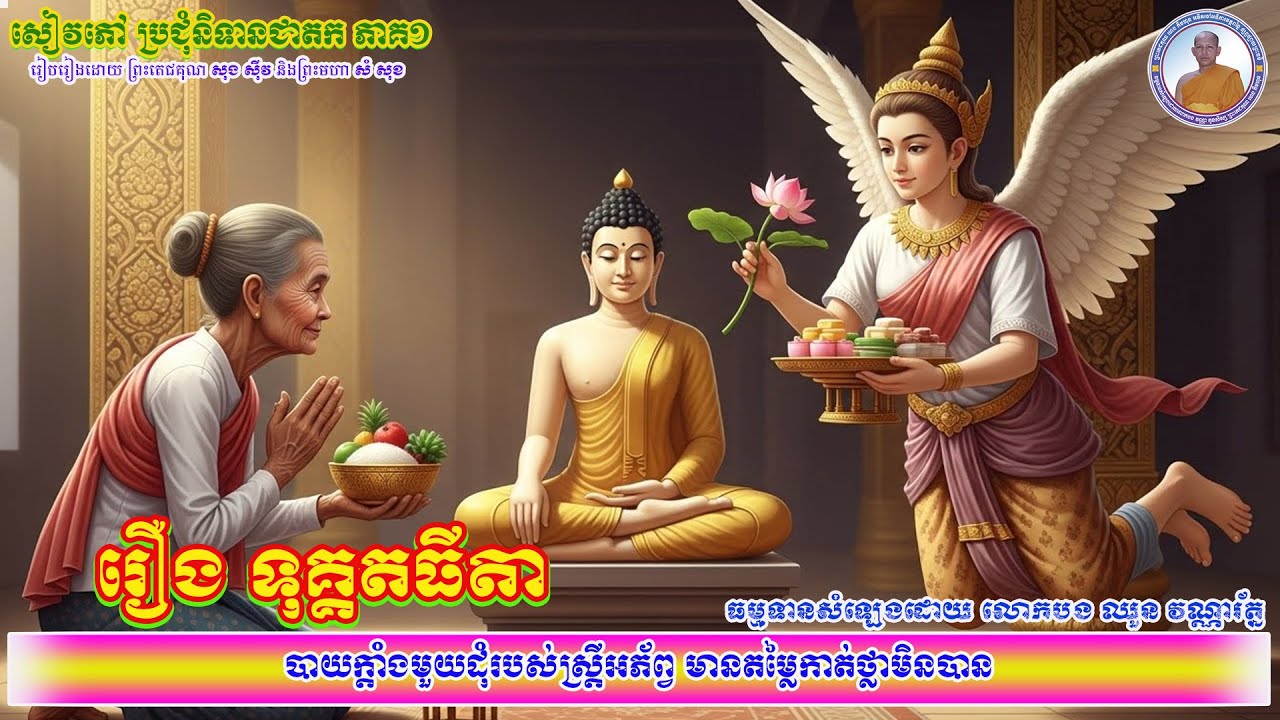 005_រឿង ទុគ្គតធីតា_បាយក្ដាំងមួយដុំរបស់ស្ត្រីអភ័ព្វ មានតម្លៃកាត់ថ្លៃមិនបាន_ប្រជុំនិទានជាតក ភាគ១