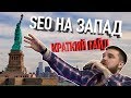 БУРЖУНЕТ. Продвижение за рубежом: краткий гайд по SEO на западном рынке. Просто о сложном