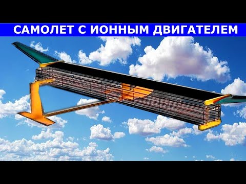 Самолет с ионным