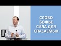 СЛОВО БОЖЬЕ, СИЛА ДЛЯ СПАСАЕМЫХ!