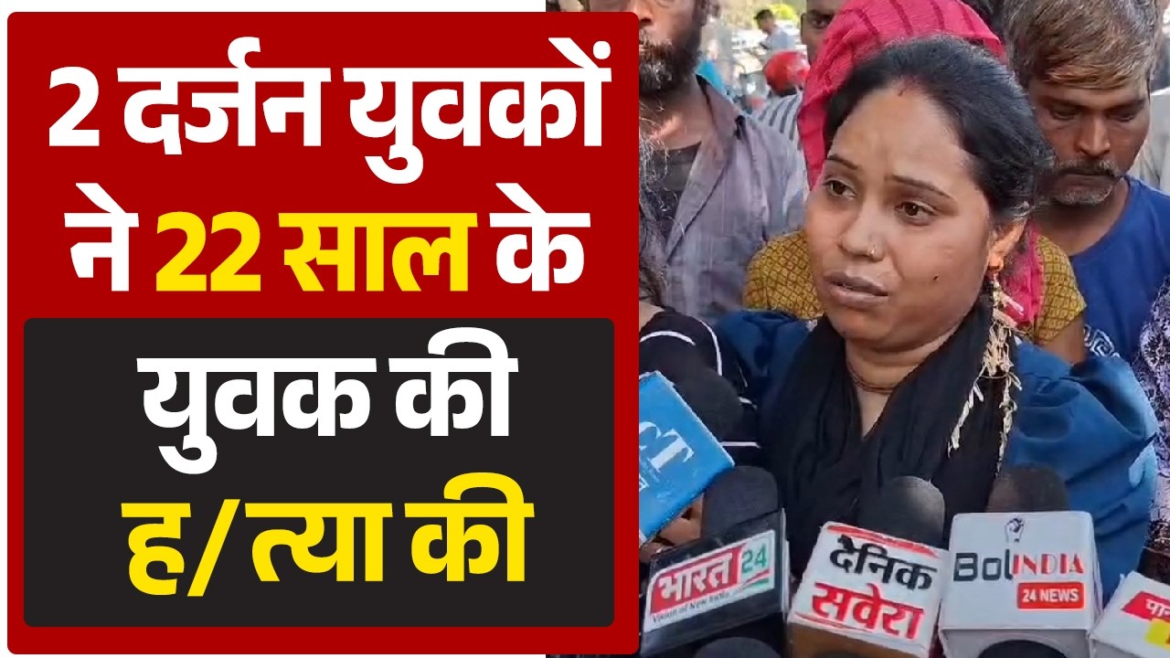 2 दर्जन युवकों ने 22 साल के युवक की ह/त्या की