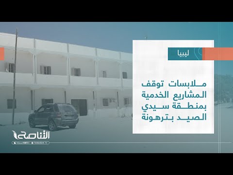 تقرير بلديات ملابسات توقف المشاريع الخدمية بمنطقة سيدي الصيد بترهونة