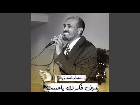 مين فكرك ياحبيب