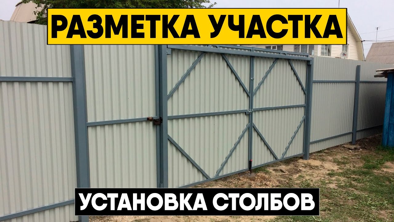 Инструкция по монтажу забора из профнастила. Разметка участка, бурение ...