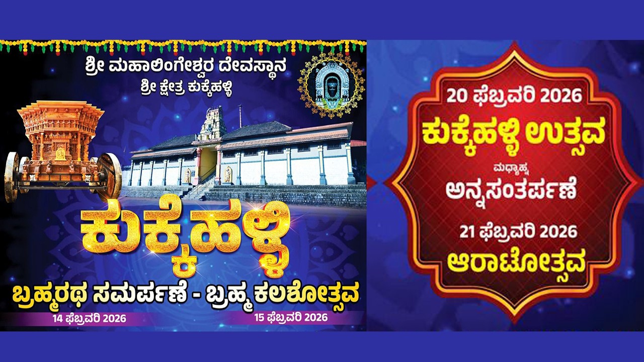 ಕುಕ್ಕೆಹಳ್ಳಿ ಉತ್ಸವ - ಶ್ರೀ ಮಹಾಲಿಂಗೇಶ್ವರ ದೇವಸ್ಥಾನ, ಶ್ರೀ ಕ್ಷೇತ್ರ ಕುಕ್ಕೆಹಳ್ಳಿ- Part 2