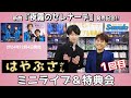 イベント♪はやぶささん 新曲「夜霧のセレナーデ」発売記念!【ミニライブ&特典会キャンペーン動画2025年5月17日開催(1回目)】